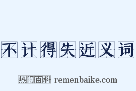不计得失近义词是什么意思的图片